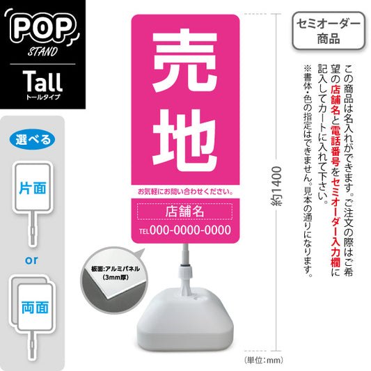 スタンド看板 トールタイプ 売地 大きな文字で目立つ集客デザイン ピンクデザイン 不動産向け 名入れ無料 セミオーダー商品 屋外使用可 S-T-10610-4