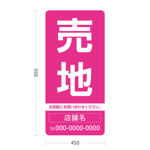 スタンド看板 トールタイプ 売地 大きな文字で目立つ集客デザイン ピンクデザイン 不動産向け 名入れ無料 セミオーダー商品 屋外使用可 S-T-10610-4