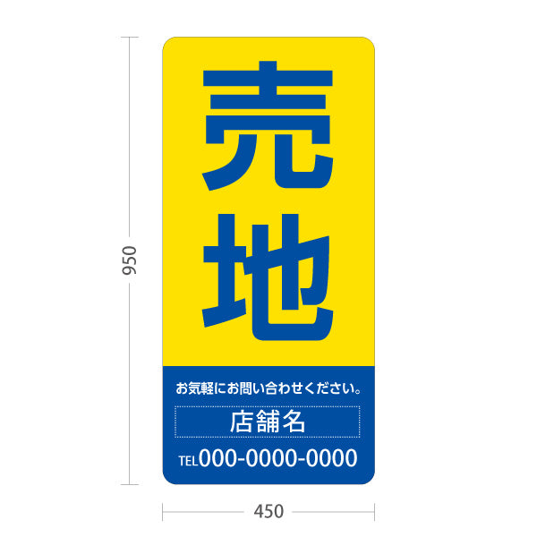 スタンド看板 トールタイプ 売地 大きな文字で目立つ集客デザイン イエローブルーデザイン 不動産向け 名入れ無料 セミオーダー商品 屋外使用可 S-T-10610-5
