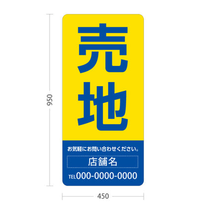 スタンド看板 トールタイプ 売地 大きな文字で目立つ集客デザイン イエローブルーデザイン 不動産向け 名入れ無料 セミオーダー商品 屋外使用可 S-T-10610-5