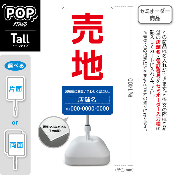 スタンド看板 トールタイプ 売地 大きな文字で目立つ集客デザイン レッドブルーデザイン 不動産向け 名入れ無料 セミオーダー商品 屋外使用可 S-T-10610-6