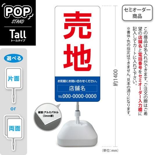 スタンド看板 トールタイプ 売地 大きな文字で目立つ集客デザイン レッドブルーデザイン 不動産向け 名入れ無料 セミオーダー商品 屋外使用可 S-T-10610-6