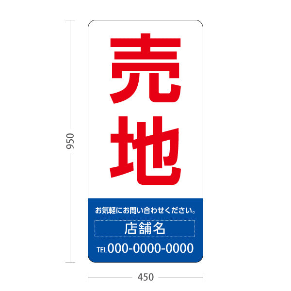 スタンド看板 トールタイプ 売地 大きな文字で目立つ集客デザイン レッドブルーデザイン 不動産向け 名入れ無料 セミオーダー商品 屋外使用可 S-T-10610-6