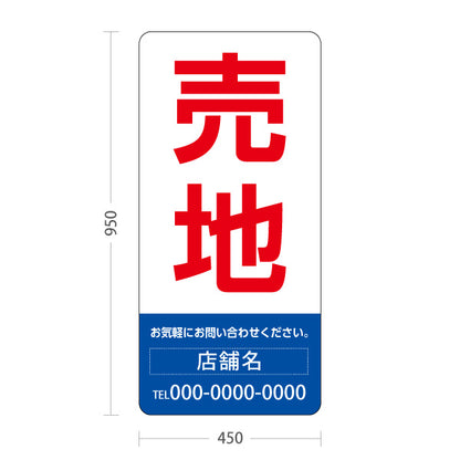 スタンド看板 トールタイプ 売地 大きな文字で目立つ集客デザイン レッドブルーデザイン 不動産向け 名入れ無料 セミオーダー商品 屋外使用可 S-T-10610-6