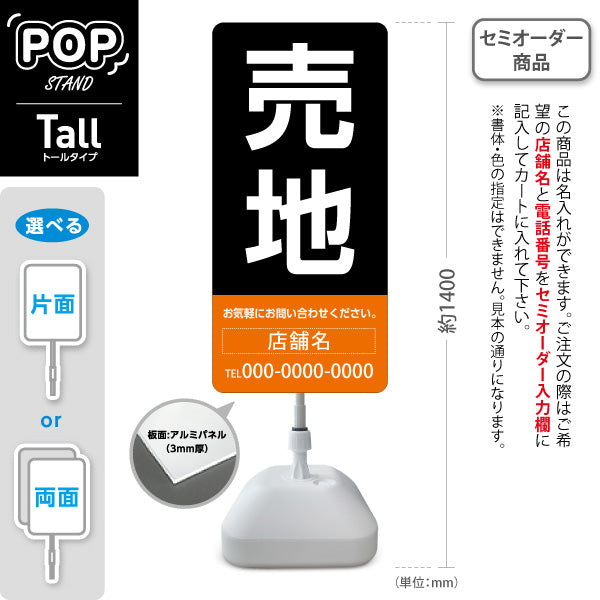 スタンド看板 トールタイプ 売地 大きな文字で目立つ集客デザイン オレンジブラックデザイン 不動産向け 名入れ無料 セミオーダー商品 屋外使用可 S-T-10610-7