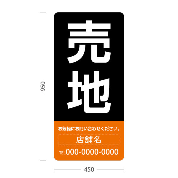 スタンド看板 トールタイプ 売地 大きな文字で目立つ集客デザイン オレンジブラックデザイン 不動産向け 名入れ無料 セミオーダー商品 屋外使用可 S-T-10610-7