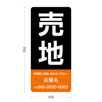 スタンド看板 トールタイプ 売地 大きな文字で目立つ集客デザイン オレンジブラックデザイン 不動産向け 名入れ無料 セミオーダー商品 屋外使用可 S-T-10610-7