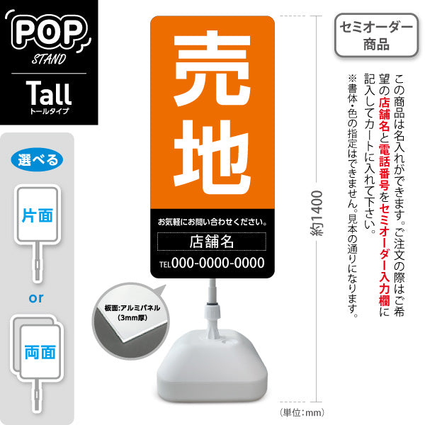 スタンド看板 トールタイプ 売地 大きな文字で目立つ集客デザイン ブラックオレンジデザイン 不動産向け 名入れ無料 セミオーダー商品 屋外使用可 S-T-10610-8