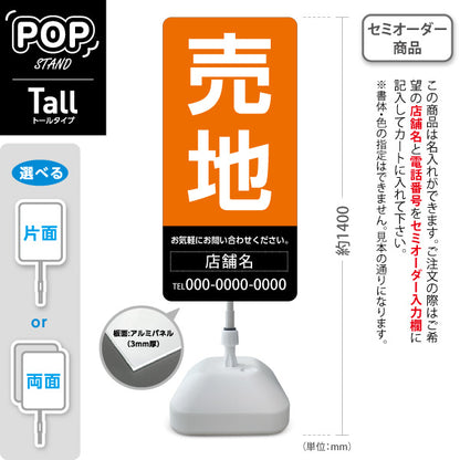スタンド看板 トールタイプ 売地 大きな文字で目立つ集客デザイン ブラックオレンジデザイン 不動産向け 名入れ無料 セミオーダー商品 屋外使用可 S-T-10610-8
