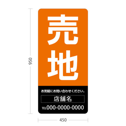 スタンド看板 トールタイプ 売地 大きな文字で目立つ集客デザイン ブラックオレンジデザイン 不動産向け 名入れ無料 セミオーダー商品 屋外使用可 S-T-10610-8