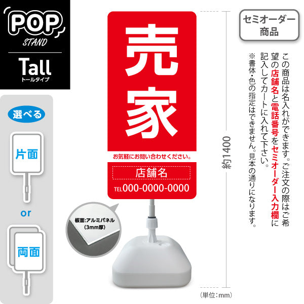スタンド看板 トールタイプ 売家 大きな文字で目立つ集客デザイン レッドデザイン 不動産向け 名入れ無料 セミオーダー商品 屋外使用可 S-T-10610-9