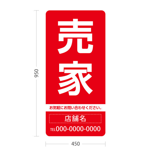 スタンド看板 トールタイプ 売家 大きな文字で目立つ集客デザイン レッドデザイン 不動産向け 名入れ無料 セミオーダー商品 屋外使用可 S-T-10610-9