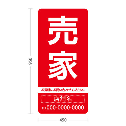 スタンド看板 トールタイプ 売家 大きな文字で目立つ集客デザイン レッドデザイン 不動産向け 名入れ無料 セミオーダー商品 屋外使用可 S-T-10610-9
