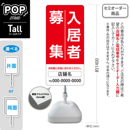 スタンド看板 トールタイプ 入居者募集 大きな縦文字で目立つ 定番デザイン レッドタイプ 不動産向け 名入れ無料 セミオーダー商品 屋外使用可 S-T-10611-1