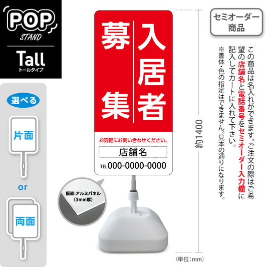 スタンド看板 トールタイプ 入居者募集 大きな縦文字で目立つ 定番デザイン レッドタイプ 不動産向け 名入れ無料 セミオーダー商品 屋外使用可 S-T-10611-1