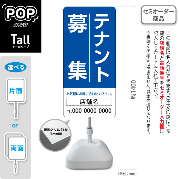 スタンド看板 トールタイプ テナント募集 お気軽にお問い合わせください ブルーデザイン 不動産向け 名入れ無料 セミオーダー商品 屋外使用可 S-T-10611-10