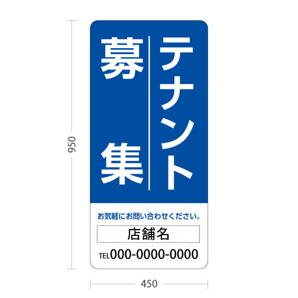 スタンド看板 トールタイプ テナント募集 お気軽にお問い合わせください ブルーデザイン 不動産向け 名入れ無料 セミオーダー商品 屋外使用可 S-T-10611-10