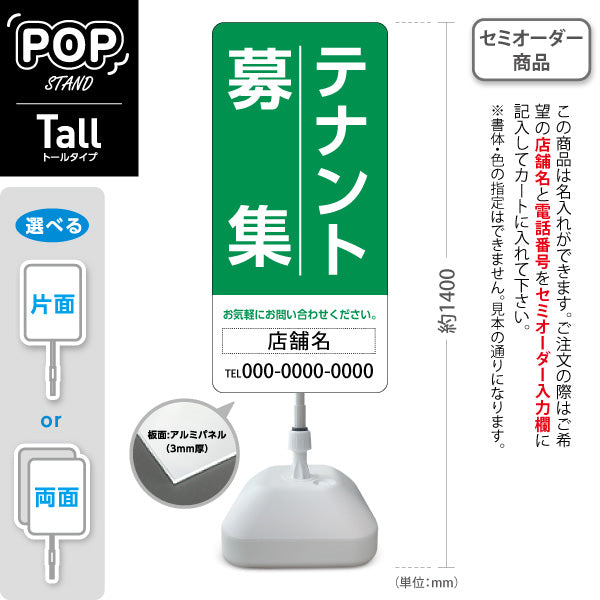 スタンド看板 トールタイプ テナント募集 お気軽にお問い合わせください グリーンデザイン 不動産向け 名入れ無料 セミオーダー商品 屋外使用可 S-T-10611-11