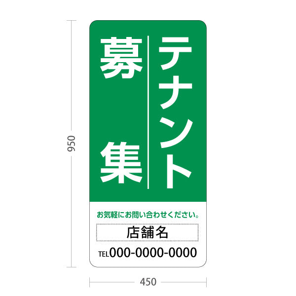 スタンド看板 トールタイプ テナント募集 お気軽にお問い合わせください グリーンデザイン 不動産向け 名入れ無料 セミオーダー商品 屋外使用可 S-T-10611-11