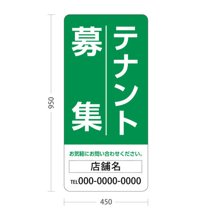 スタンド看板 トールタイプ テナント募集 お気軽にお問い合わせください グリーンデザイン 不動産向け 名入れ無料 セミオーダー商品 屋外使用可 S-T-10611-11