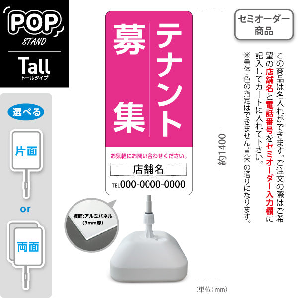 スタンド看板 トールタイプ テナント募集 お気軽にお問い合わせください ピンクデザイン 不動産向け 名入れ無料 セミオーダー商品 屋外使用可 S-T-10611-12