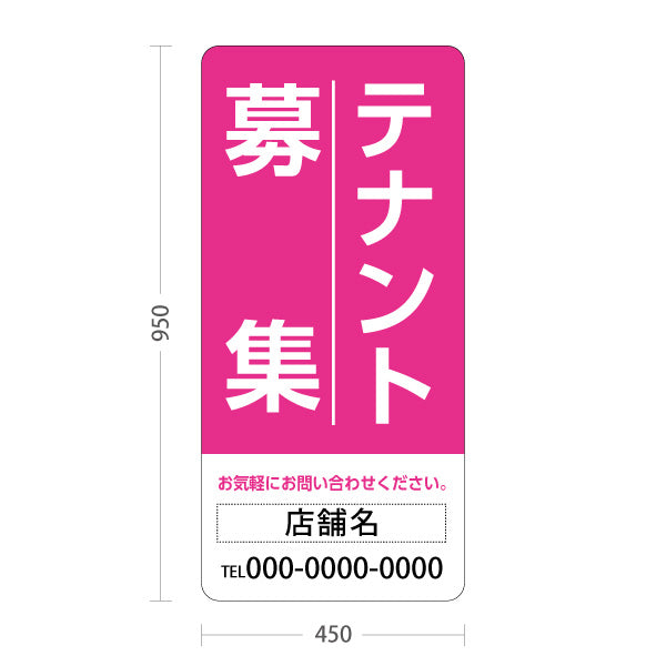 スタンド看板 トールタイプ テナント募集 お気軽にお問い合わせください ピンクデザイン 不動産向け 名入れ無料 セミオーダー商品 屋外使用可 S-T-10611-12