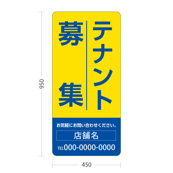 スタンド看板 トールタイプ テナント募集 お気軽にお問い合わせください イエローブルーデザイン 不動産向け 名入れ無料 セミオーダー商品 屋外使用可 S-T-10611-13