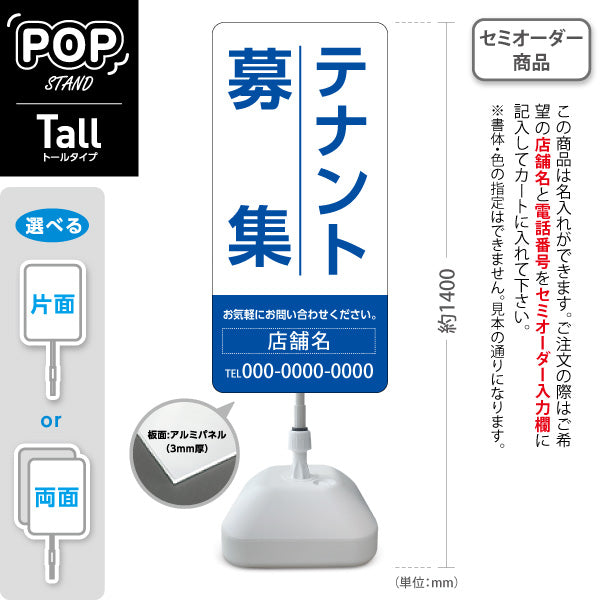 スタンド看板 トールタイプ テナント募集 お気軽にお問い合わせください ホワイトブルーデザイン 不動産向け 名入れ無料 セミオーダー商品 屋外使用可 S-T-10611-14