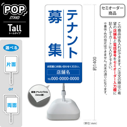 スタンド看板 トールタイプ テナント募集 お気軽にお問い合わせください ホワイトブルーデザイン 不動産向け 名入れ無料 セミオーダー商品 屋外使用可 S-T-10611-14