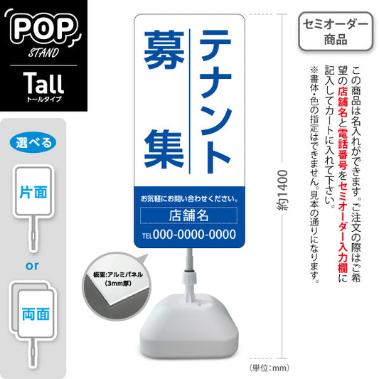 スタンド看板 トールタイプ テナント募集 お気軽にお問い合わせください ホワイトブルーデザイン 不動産向け 名入れ無料 セミオーダー商品 屋外使用可 S-T-10611-14