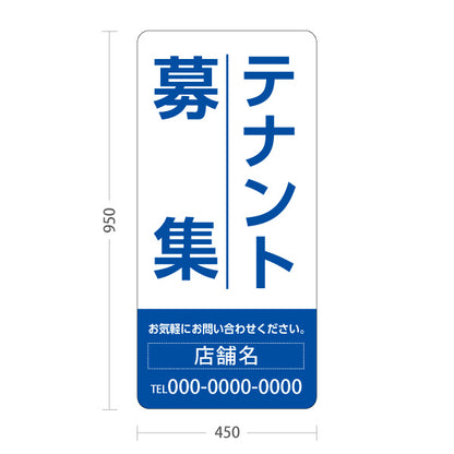 スタンド看板 トールタイプ テナント募集 お気軽にお問い合わせください ホワイトブルーデザイン 不動産向け 名入れ無料 セミオーダー商品 屋外使用可 S-T-10611-14