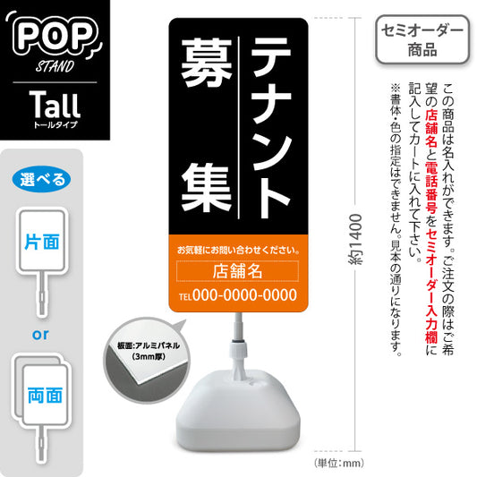 スタンド看板 トールタイプ テナント募集 お気軽にお問い合わせください ブラックオレンジデザイン 不動産向け 名入れ無料 セミオーダー商品 屋外使用可 S-T-10611-15