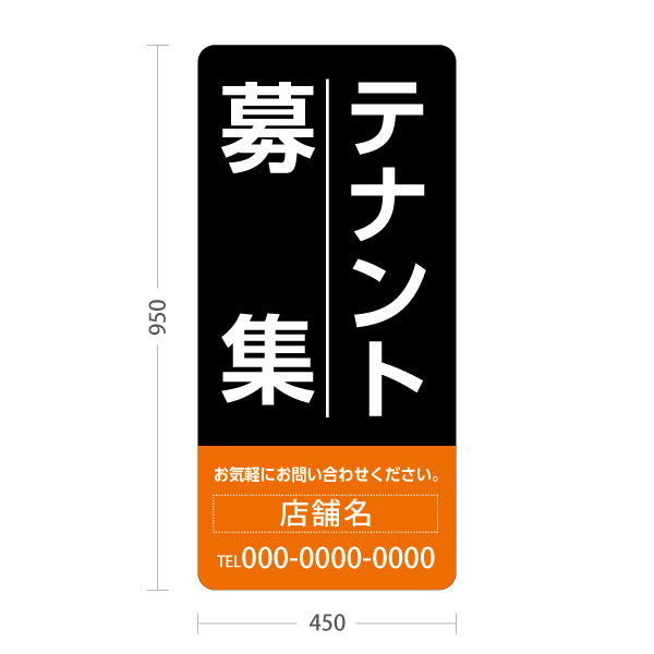 スタンド看板 トールタイプ テナント募集 お気軽にお問い合わせください ブラックオレンジデザイン 不動産向け 名入れ無料 セミオーダー商品 屋外使用可 S-T-10611-15