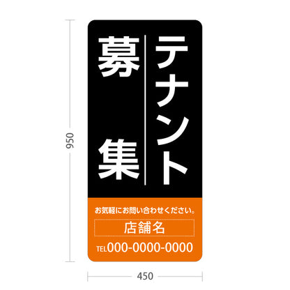 スタンド看板 トールタイプ テナント募集 お気軽にお問い合わせください ブラックオレンジデザイン 不動産向け 名入れ無料 セミオーダー商品 屋外使用可 S-T-10611-15