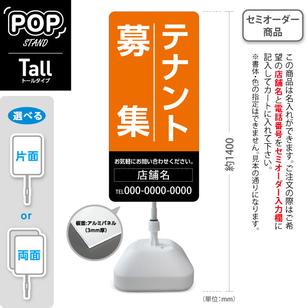 スタンド看板 トールタイプ テナント募集 お気軽にお問い合わせください オレンジブラックデザイン 不動産向け 名入れ無料 セミオーダー商品 屋外使用可 S-T-10611-16