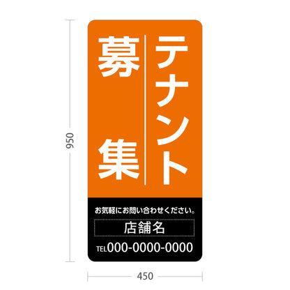 スタンド看板 トールタイプ テナント募集 お気軽にお問い合わせください オレンジブラックデザイン 不動産向け 名入れ無料 セミオーダー商品 屋外使用可 S-T-10611-16