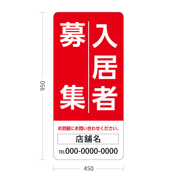 スタンド看板 トールタイプ 入居者募集 大きな縦文字で目立つ 定番デザイン レッドタイプ 不動産向け 名入れ無料 セミオーダー商品 屋外使用可 S-T-10611-1