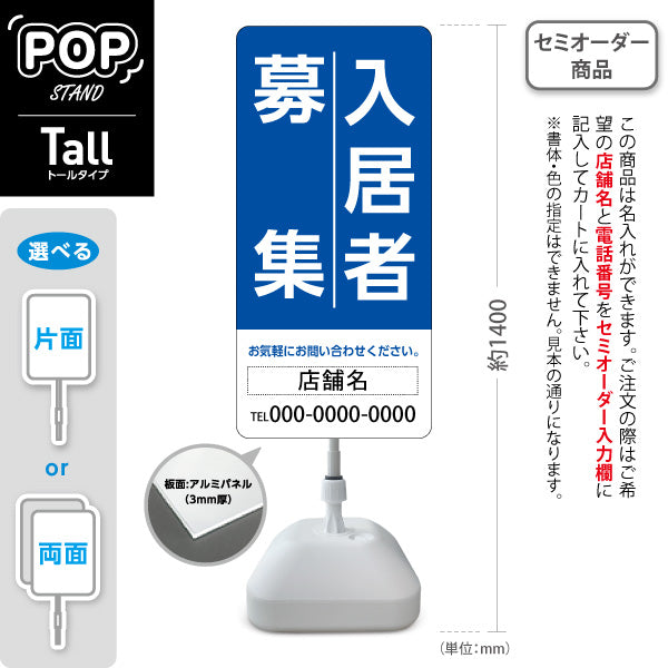 スタンド看板 トールタイプ 入居者募集 大きな縦文字で目立つ 定番デザイン ブルータイプ 不動産向け 名入れ無料 セミオーダー商品 屋外使用可 S-T-10611-2