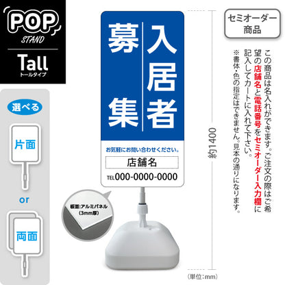 スタンド看板 トールタイプ 入居者募集 大きな縦文字で目立つ 定番デザイン ブルータイプ 不動産向け 名入れ無料 セミオーダー商品 屋外使用可 S-T-10611-2