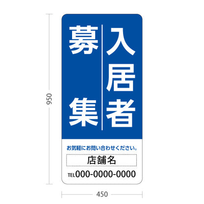 スタンド看板 トールタイプ 入居者募集 大きな縦文字で目立つ 定番デザイン ブルータイプ 不動産向け 名入れ無料 セミオーダー商品 屋外使用可 S-T-10611-2