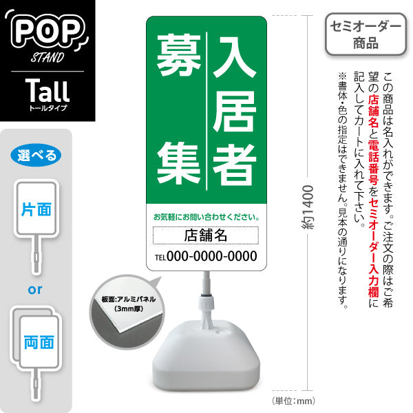 スタンド看板 トールタイプ 入居者募集 大きな縦文字で目立つ 定番デザイン グリーンタイプ 不動産向け 名入れ無料 セミオーダー商品 屋外使用可 S-T-10611-3