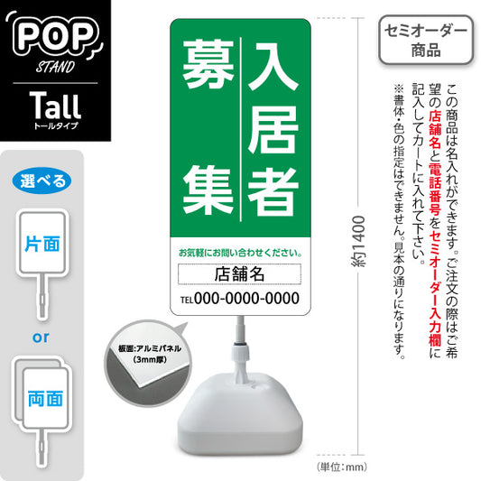 スタンド看板 トールタイプ 入居者募集 大きな縦文字で目立つ 定番デザイン グリーンタイプ 不動産向け 名入れ無料 セミオーダー商品 屋外使用可 S-T-10611-3