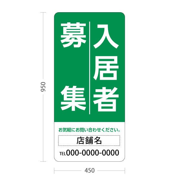スタンド看板 トールタイプ 入居者募集 大きな縦文字で目立つ 定番デザイン グリーンタイプ 不動産向け 名入れ無料 セミオーダー商品 屋外使用可 S-T-10611-3