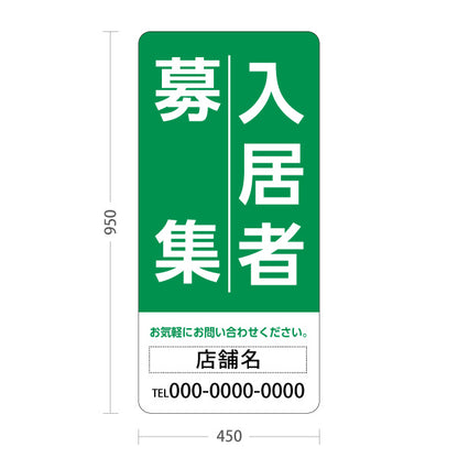 スタンド看板 トールタイプ 入居者募集 大きな縦文字で目立つ 定番デザイン グリーンタイプ 不動産向け 名入れ無料 セミオーダー商品 屋外使用可 S-T-10611-3