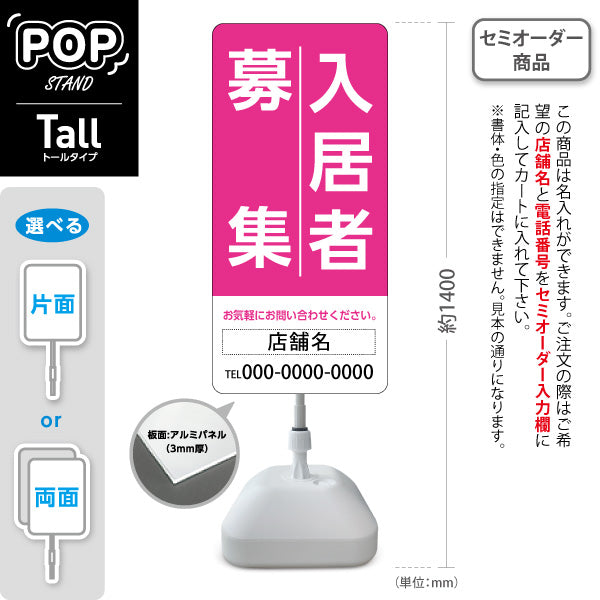 スタンド看板 トールタイプ 入居者募集 大きな縦文字で目立つ 定番デザイン ピンクタイプ 不動産向け 名入れ無料 セミオーダー商品 屋外使用可 S-T-10611-4