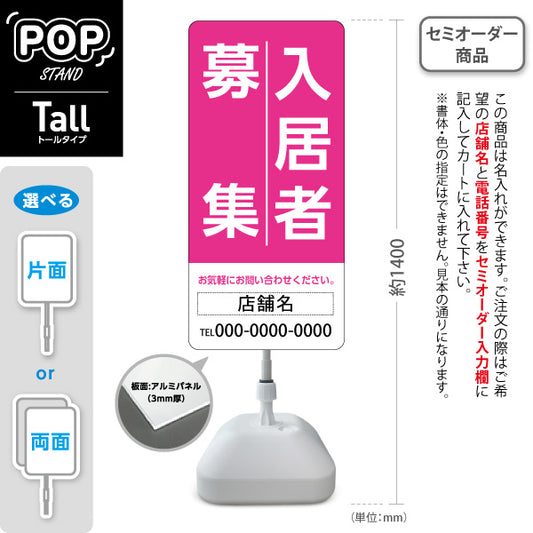 スタンド看板 トールタイプ 入居者募集 大きな縦文字で目立つ 定番デザイン ピンクタイプ 不動産向け 名入れ無料 セミオーダー商品 屋外使用可 S-T-10611-4