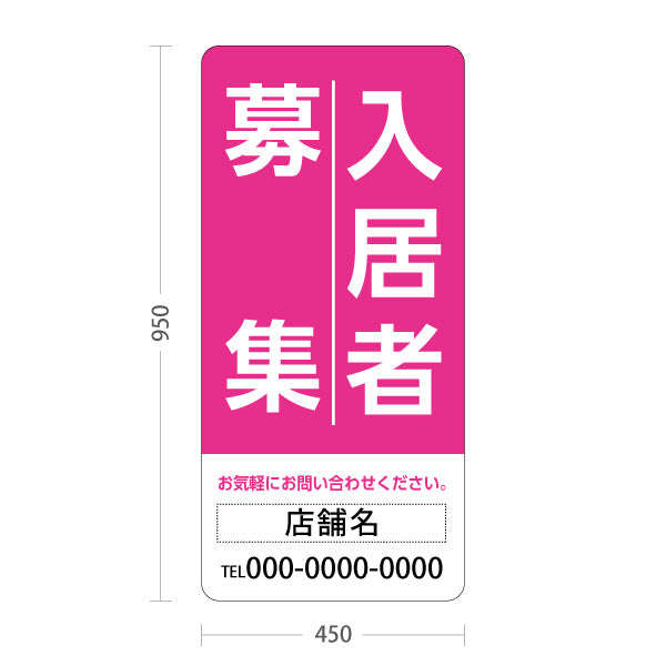 スタンド看板 トールタイプ 入居者募集 大きな縦文字で目立つ 定番デザイン ピンクタイプ 不動産向け 名入れ無料 セミオーダー商品 屋外使用可 S-T-10611-4