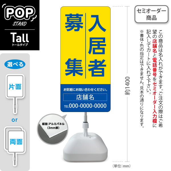 スタンド看板 トールタイプ 入居者募集 大きな縦文字で目立つ 定番デザイン イエローブルータイプ 不動産向け 名入れ無料 セミオーダー商品 屋外使用可 S-T-10611-5