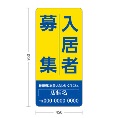 スタンド看板 トールタイプ 入居者募集 大きな縦文字で目立つ 定番デザイン イエローブルータイプ 不動産向け 名入れ無料 セミオーダー商品 屋外使用可 S-T-10611-5