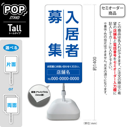 スタンド看板 トールタイプ 入居者募集 大きな縦文字で目立つ 定番デザイン ホワイトブルータイプ 不動産向け 名入れ無料 セミオーダー商品 屋外使用可 S-T-10611-6
